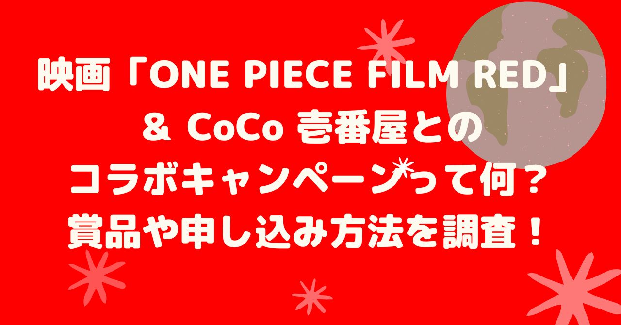 映画ワンピースとココイチのコラボキャンペーン 申込方法等を調査 アラフィフママの日々の暮らし