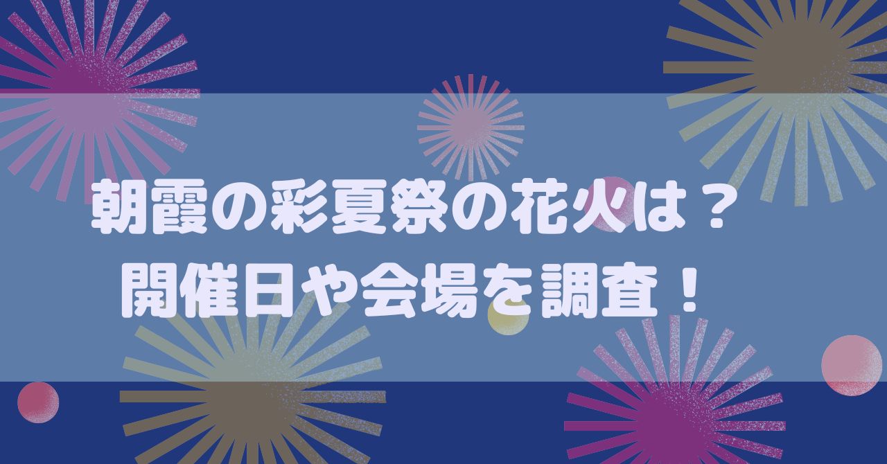 朝霞の彩夏祭は開催決定 花火大会やアクセスや会場などを調査 アラフィフママの日々の暮らし 朝霞の彩夏祭は開催決定 花火大会やアクセスや会場などを調査 アラフィフママの日々の暮らし