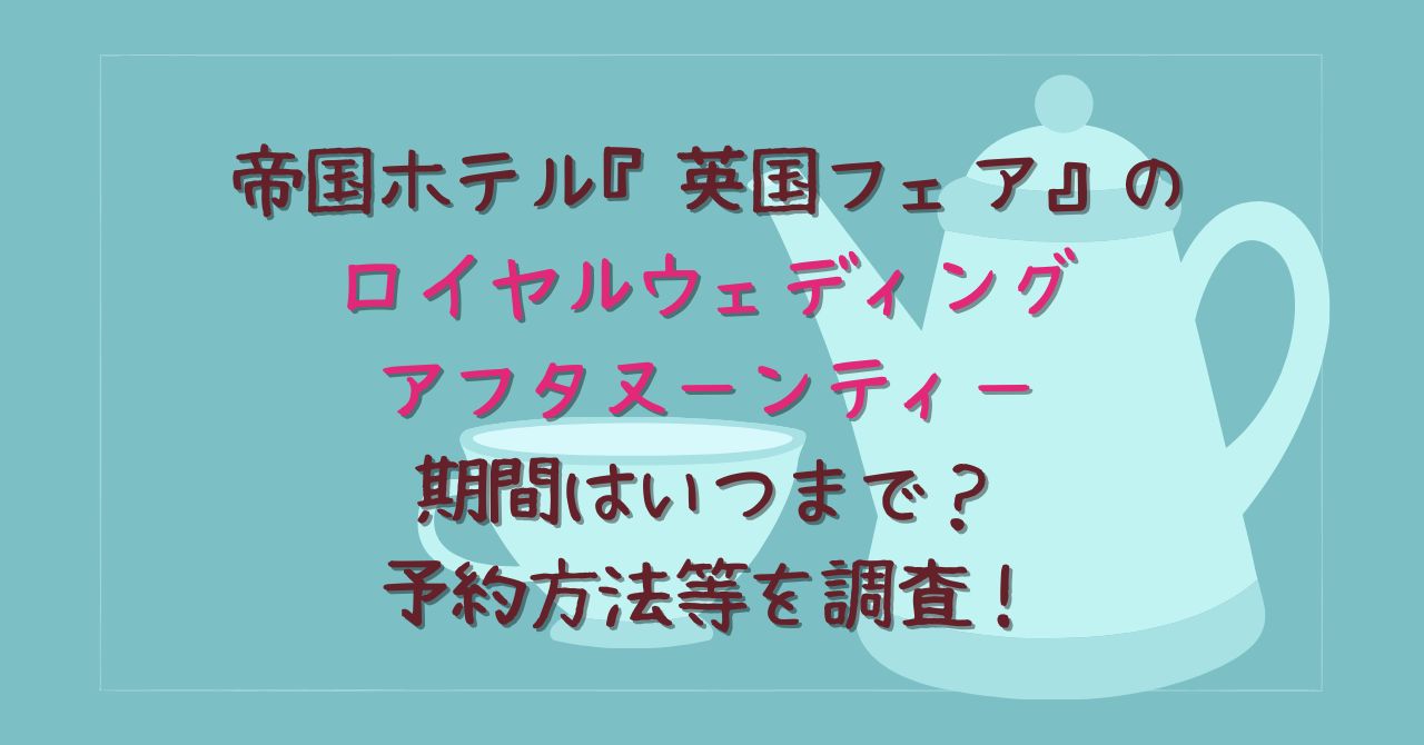 帝国ホテル英国フェアのアフタヌーンティーはいつまで 予約方法等を調査 アラフィフママの日々の暮らし