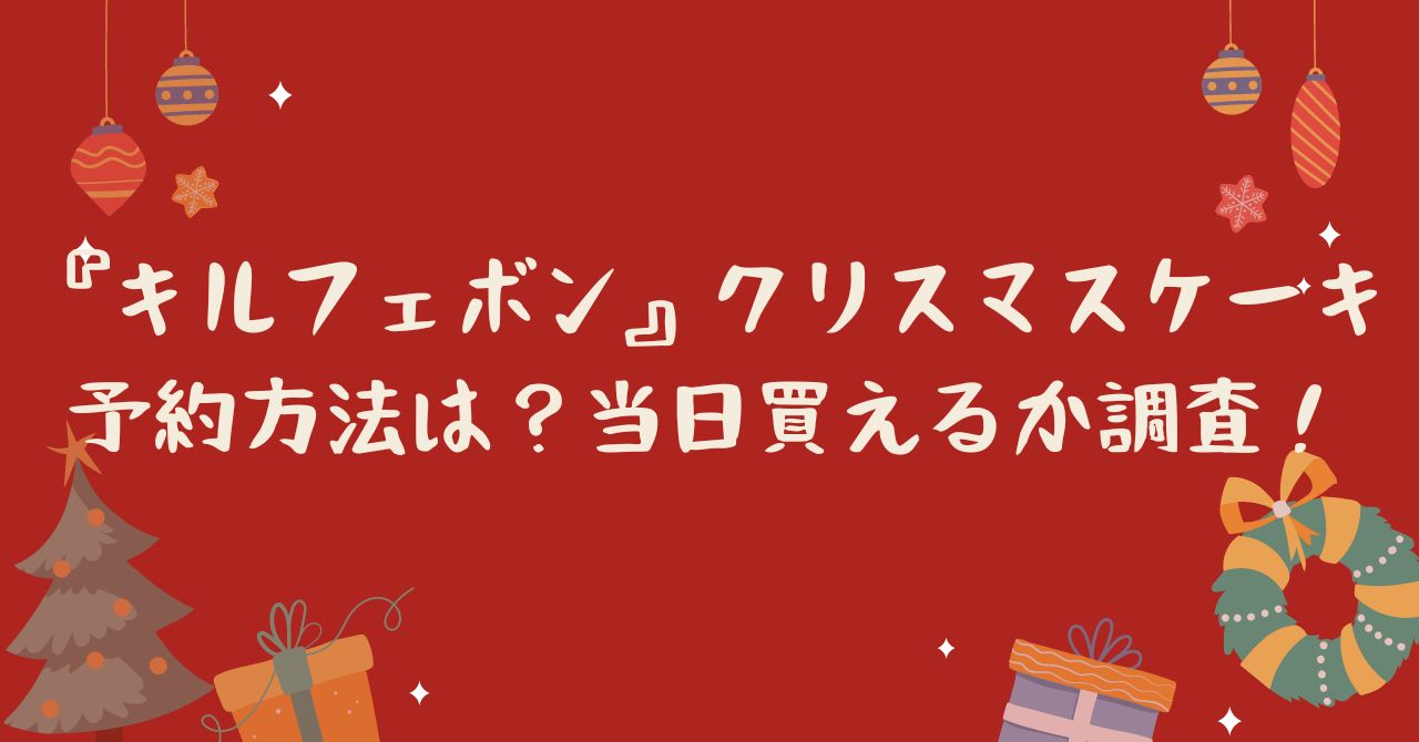 キルフェボンクリスマスケーキ22の予約方法は 当日買えるか調査 アラフィフママの日々の暮らし